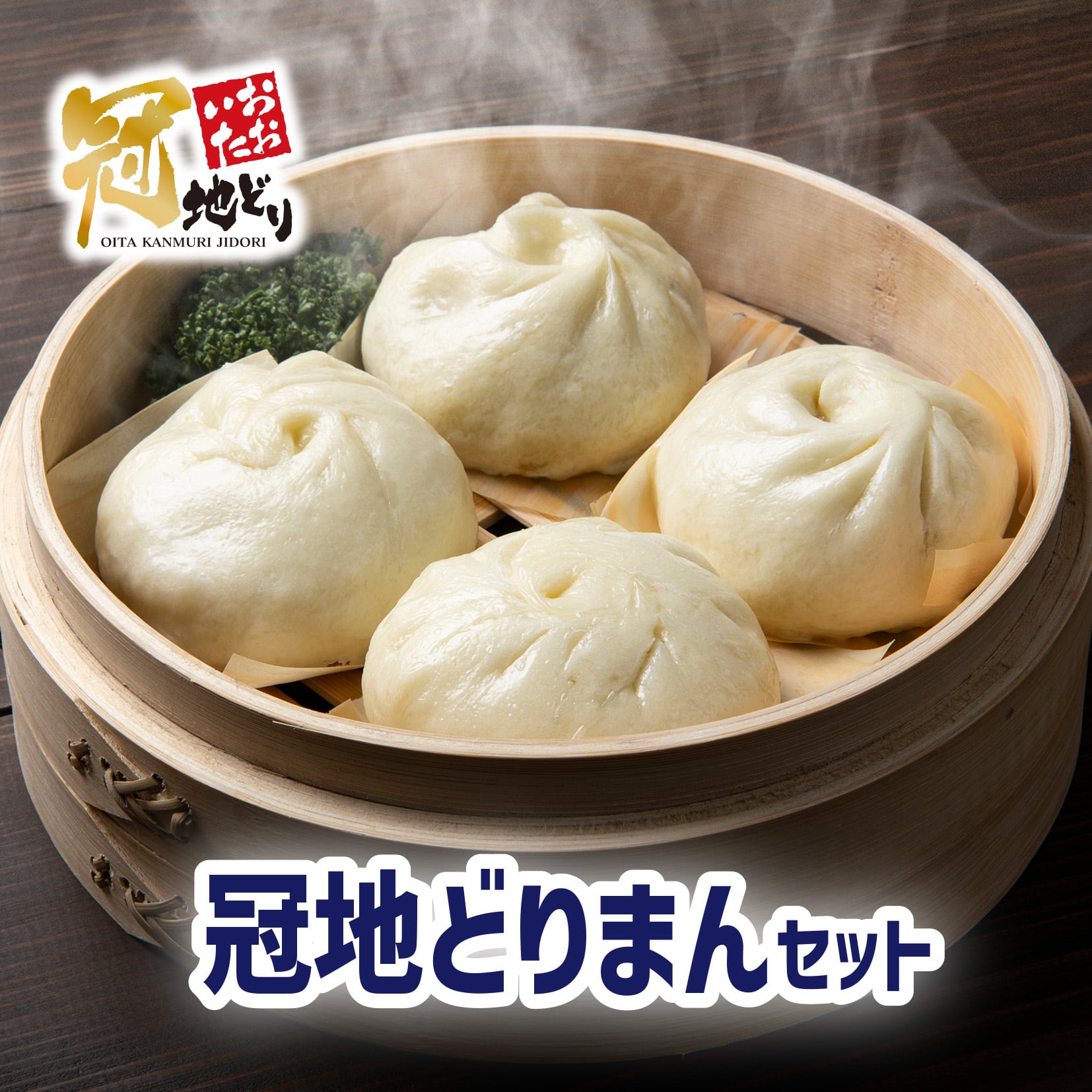 【2025冬ギフト】冠地どりまん