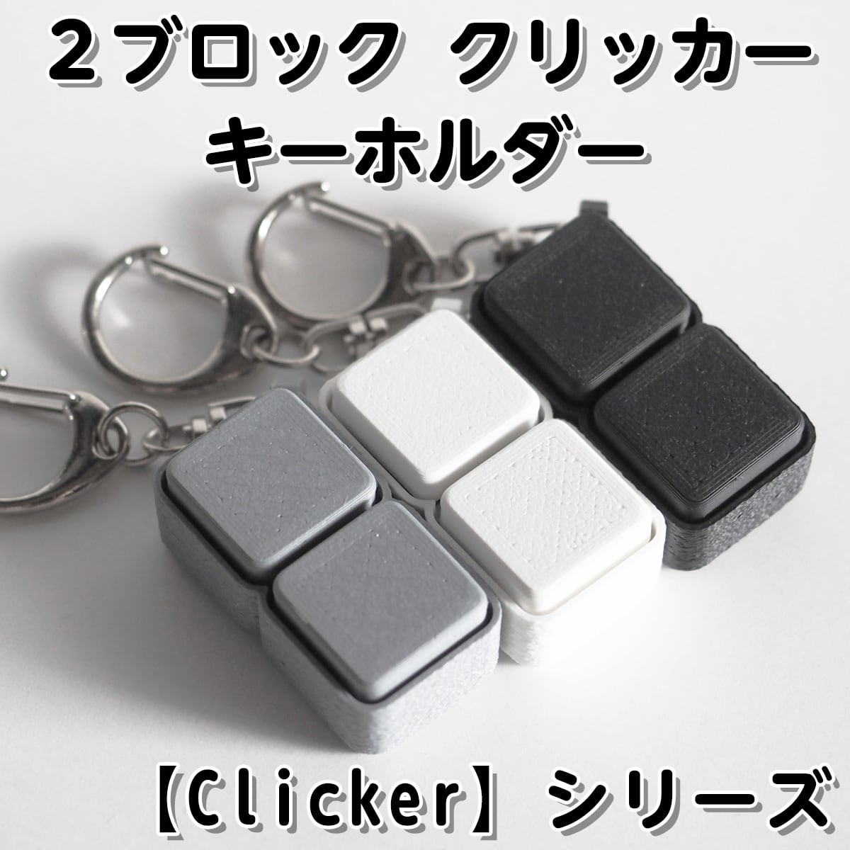 即納品★文字オーダークリッカーキーホルダー テキストブロック 1文字 クリッカー キーホルダー 【Clicker】シリーズ