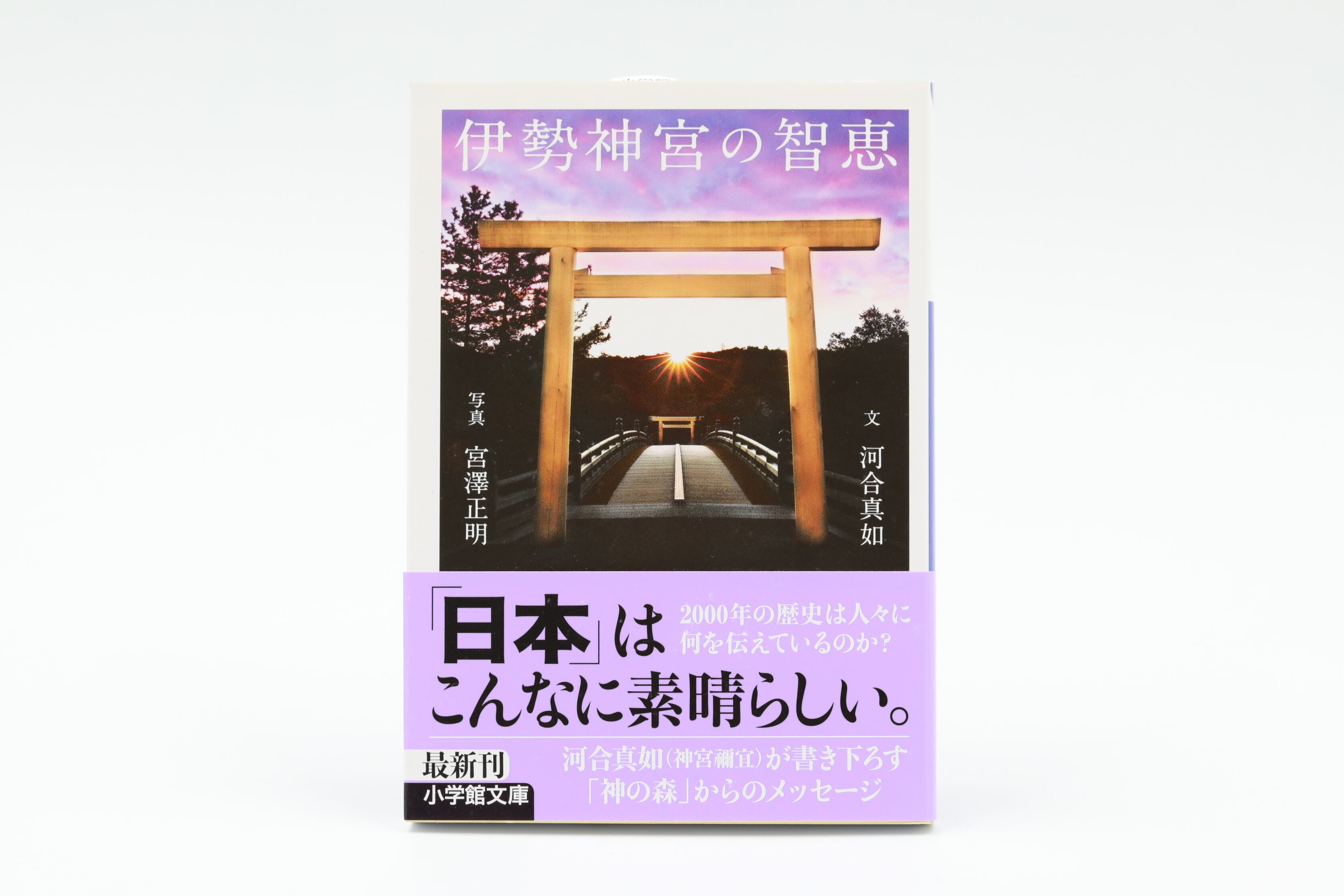 伊勢神宮 現代に生きる神話 [本] - 写真