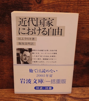 近代国家における自由(岩波文庫) 近代国家における自由(岩波文庫)