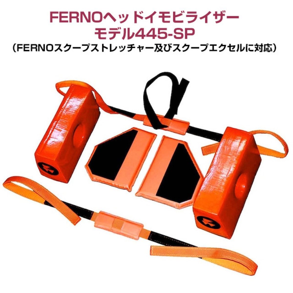 FERNOヘッドイモビライザー モデル445-SP（FERNOスクープスト 