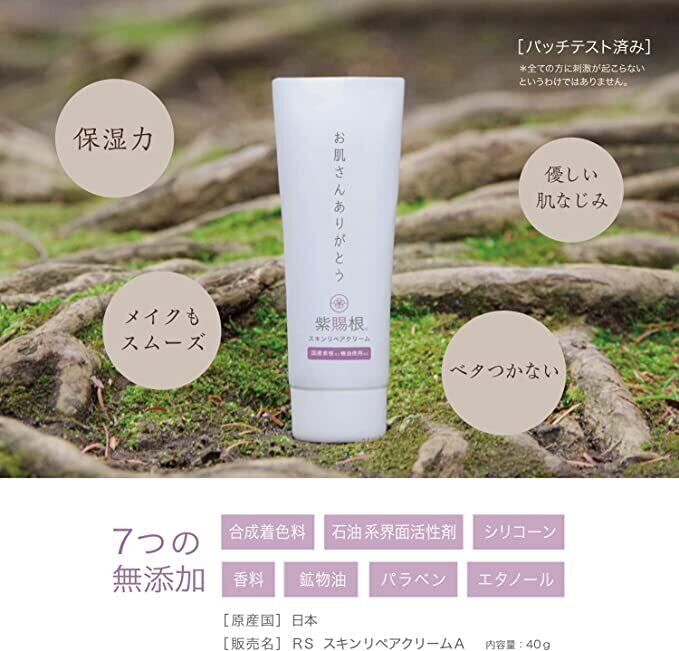 紫賜根クリーム（ムラサキシコンクリーム） RS スキンリペアクリームA