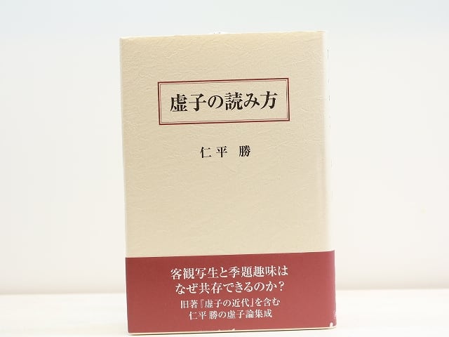 虚子の読み方　/　仁平勝　　[31565]