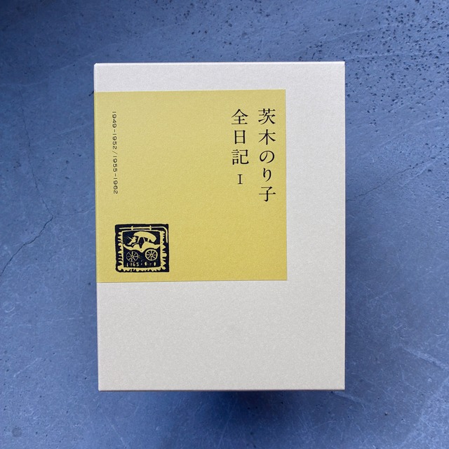 茨木のり子全日記 Ⅰ   1949-1952/1955-1962