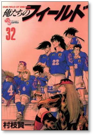 俺たちのフィールド 村枝賢一 [1-34巻 漫画全巻セット/完結] | PAY ID