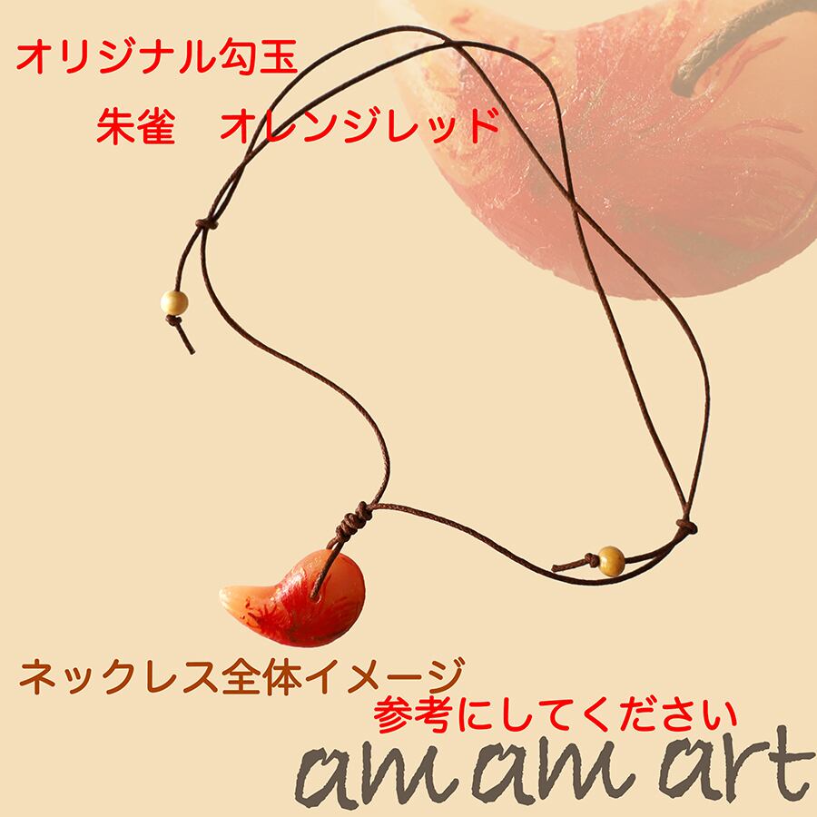 オリジナル 手作り 勾玉 オレンジレッド 「朱雀」 オンリーワン