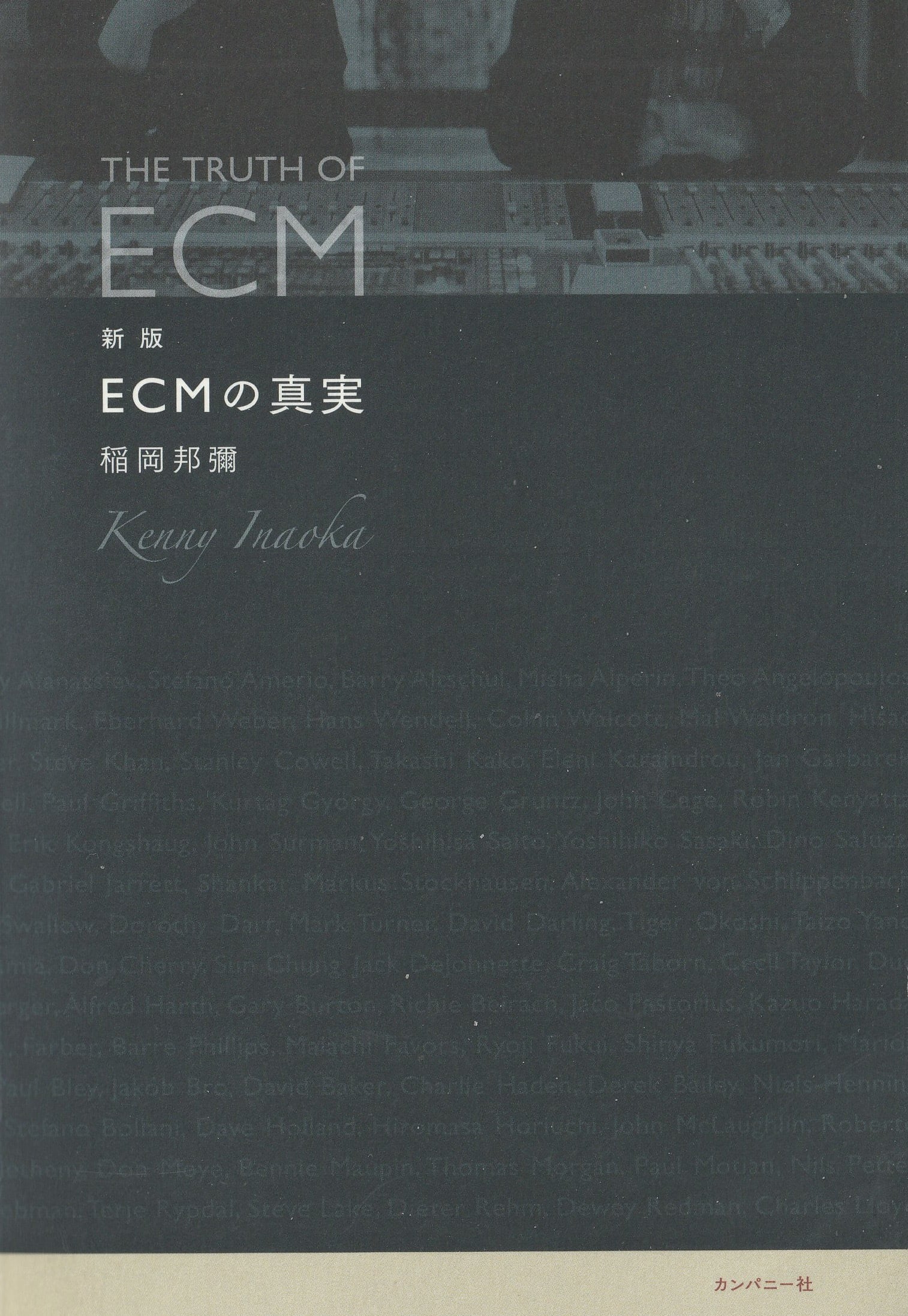 新版 ECMの真実