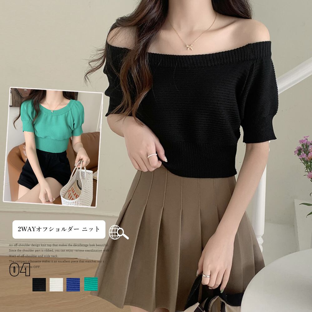2WAYオフショルダーニットトップス無地