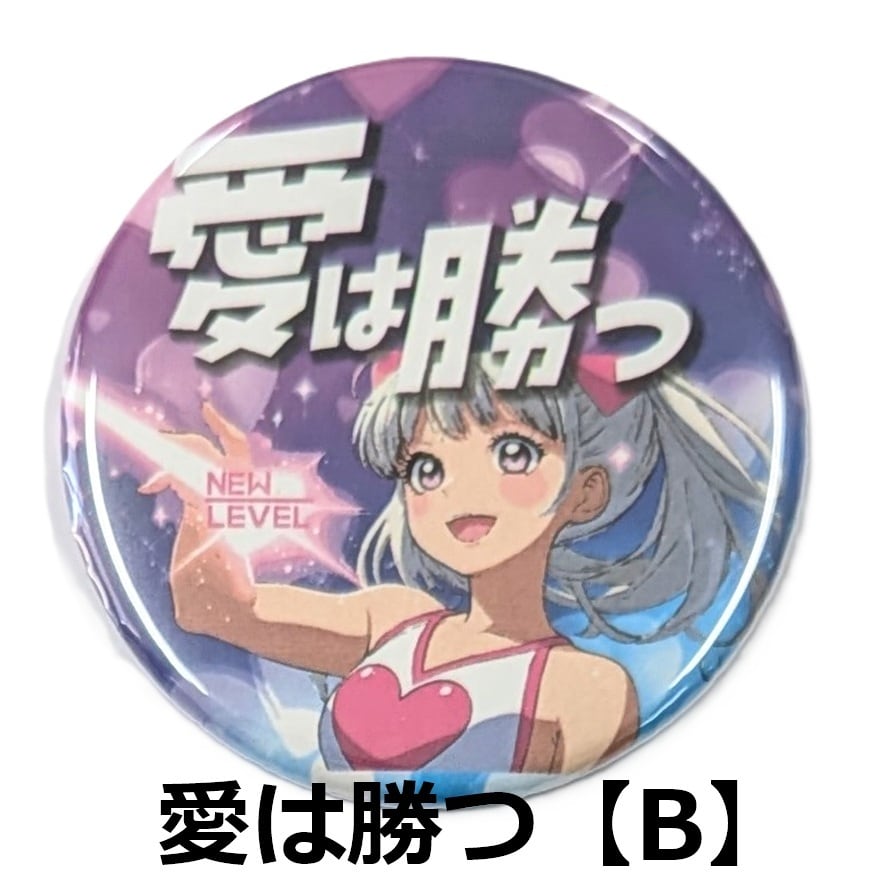NEWLEVEL オリジナルカンバッジ 【 愛は勝つ 】スイマーバッジ ニュー