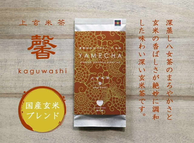 上玄米茶　馨　kaguwashi