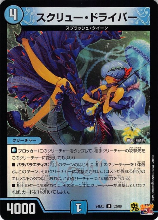 スクリュー・ドライバー 24EX3/52/U 状態:A 4マナ 水文明 シングルカード デュエマ