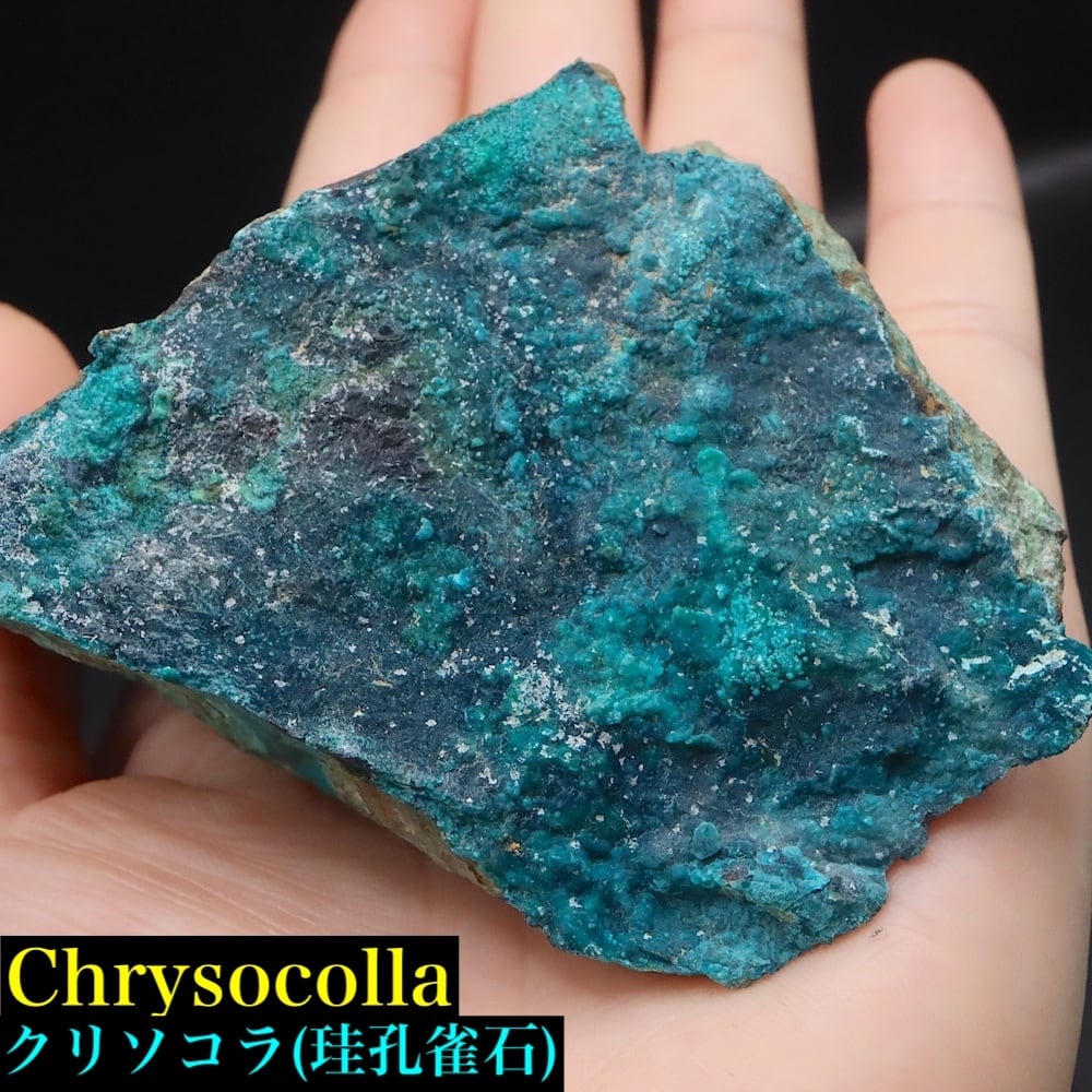 クリソコラ 珪孔雀石 172.4g CHS214 鉱物 原石 天然石 パワーストーン