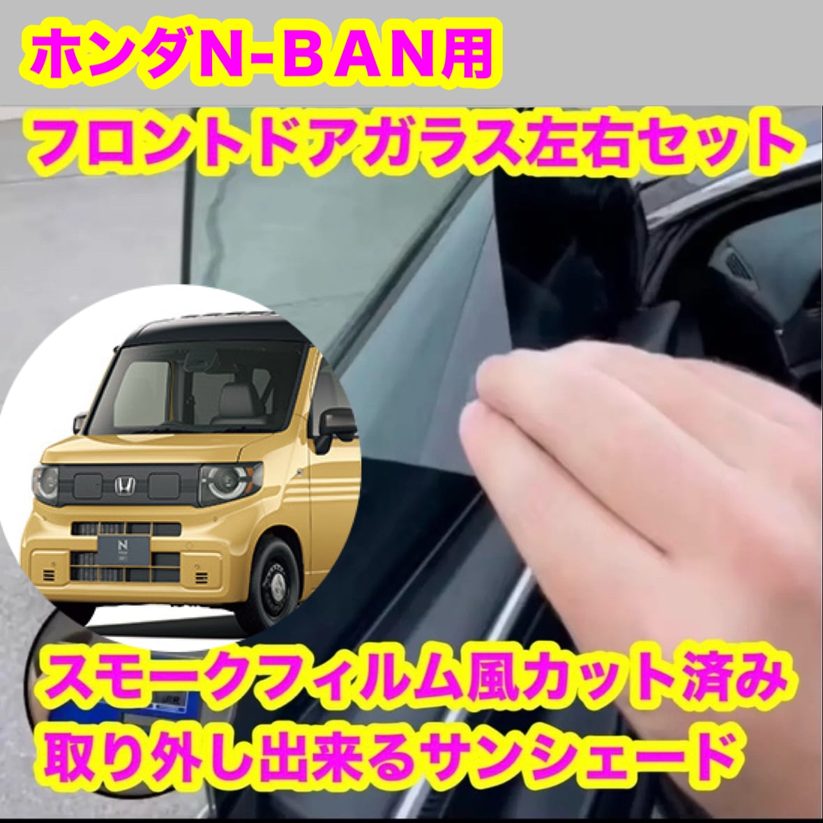 スモークフィルム風取り外し出来るサンシェード屋
