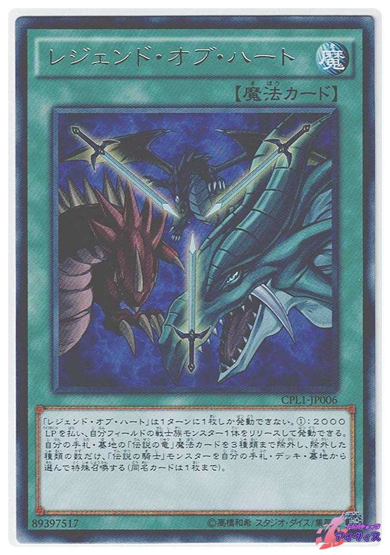 レジェンド・オブ・ハート [レア] [ランクA] [CPL1-JP006] [遊戯王 
