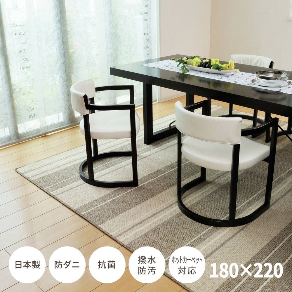 撥水機能付きの日本製ダイニングラグ マージ 220×250cm