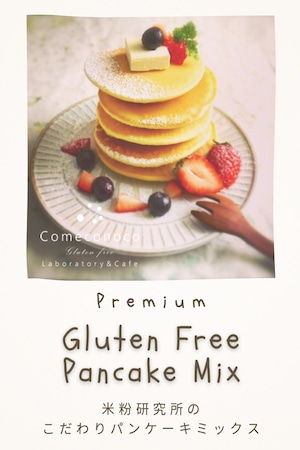 【 お得な5袋セット!!! 】米粉研究所のこだわりパンケーキミックス / Premium Gluten Free Pancake Mix (360g×5p)