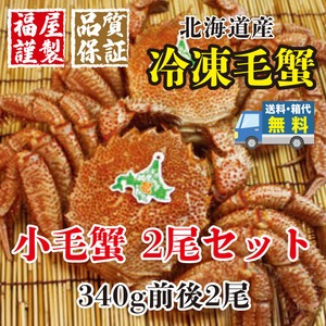 北海道産 冷凍毛蟹　小毛蟹2尾セット 340g前後【送料・箱代無料】
