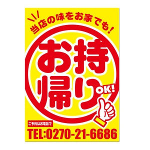 お持ち帰りOK A4サイズポスター【TAKE OUT】【ポスター】【持ち帰り】【テイクアウト】【飲食店】