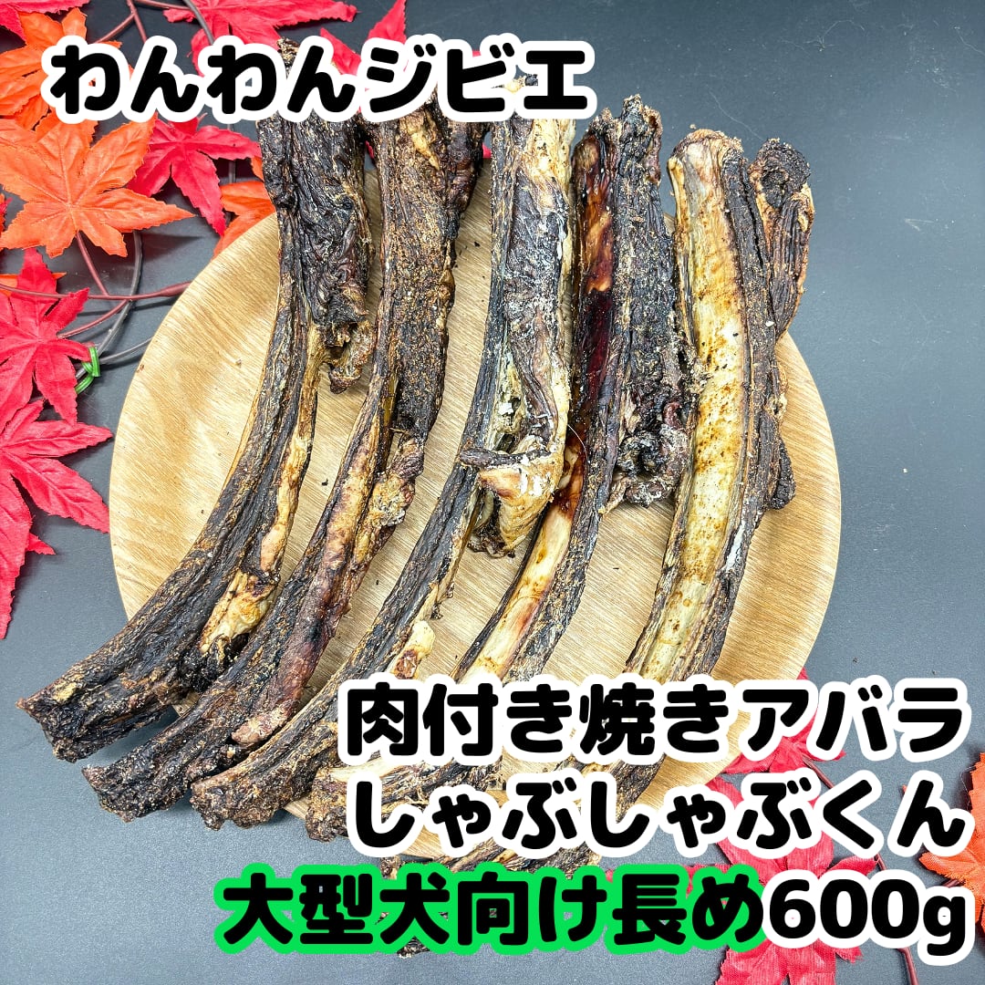エゾ鹿 肉付き焼きアバラ しゃぶしゃぶくん 大型犬向け長め600g