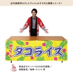 【受注生産】横幕 防炎 ポンジ タコライス めんそーれ 180×60cm 50560
