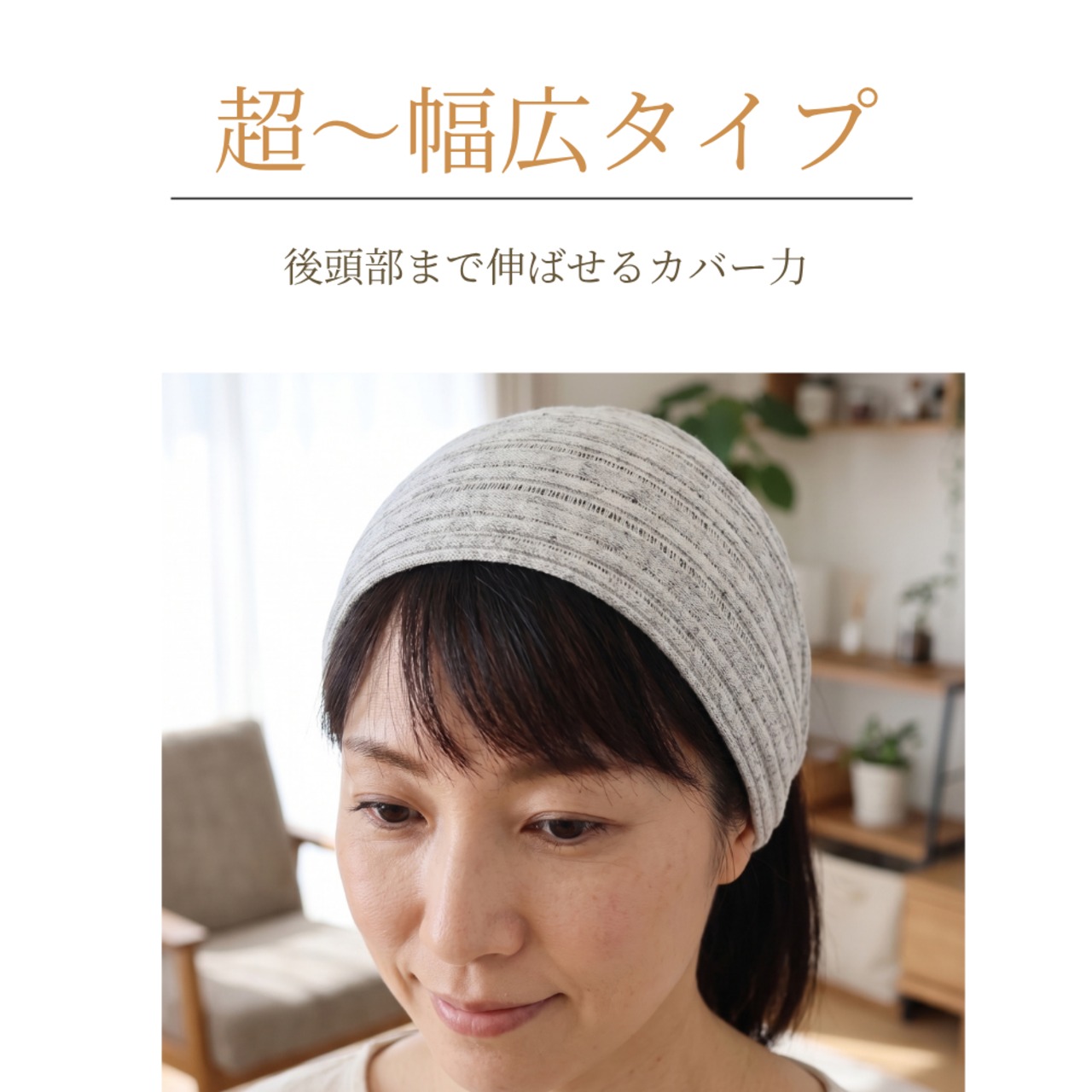 ワイドヘアターバン |　頭頂部まですっぽりつむじ・分け目カバー 帽子より軽い薄手ニット
