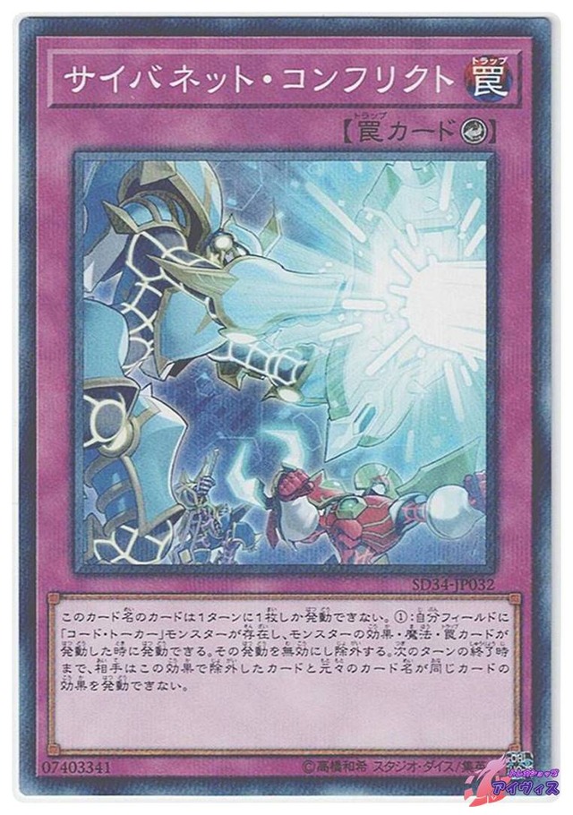サイバネット・コンフリクト　[ノーパラ] [ランクA] [SD34-JP032] [遊戯王]