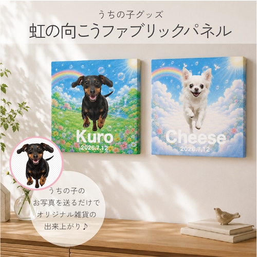 うちの子の写真で作る虹の向こうファブリックパネル