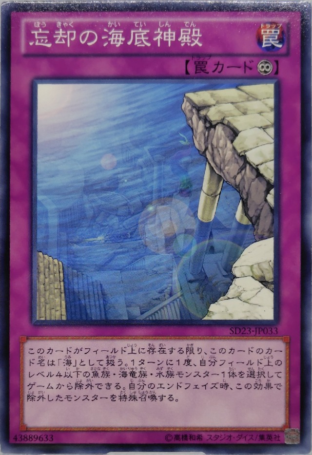 忘却の海底神殿【SD23-JP033】[N]