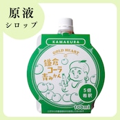 【原液シロップ】鎌倉クラフトコーラ100mlパウチ