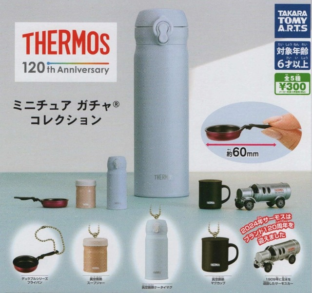 サーモスミニチュアガチャコレクション【全５種セット】