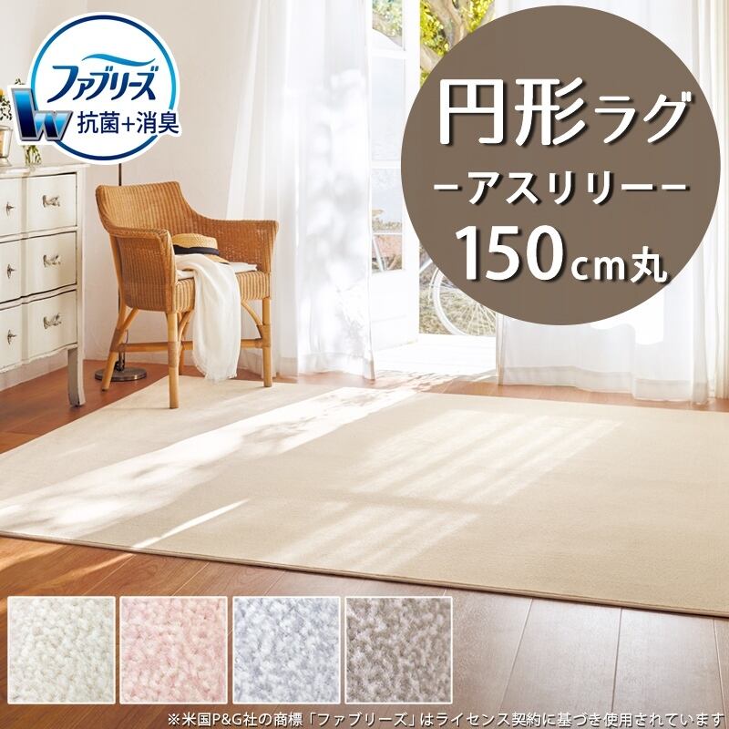 ラグマット 円形 円型 150cm 丸 ファブリーズ カーペット「消臭+抗菌」のダブル効果でイヤな臭いの元を90%以上カット!高密度パイルでかろやかなタッチ 淡い濃淡パイルの杢調 無地 カットカーペット 全4色 防炎ラベル付『アスリリー/LLY』