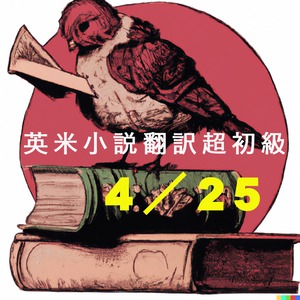 英米小説翻訳講座超初級 第１回（第１３期）４／２５（木）