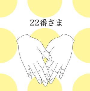 22番さま