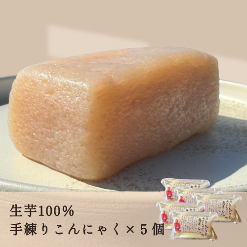 生芋こんにゃく5個｜農家直送・自家栽培こんにゃく芋100％・手練り