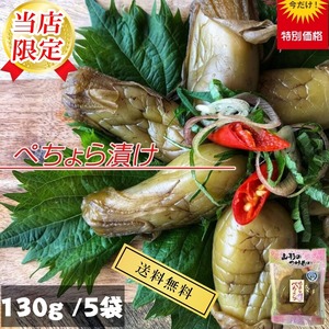 山形県産 山形の漬物 ナス・ぺちょら漬け １３０ｇ×５袋　送料無料