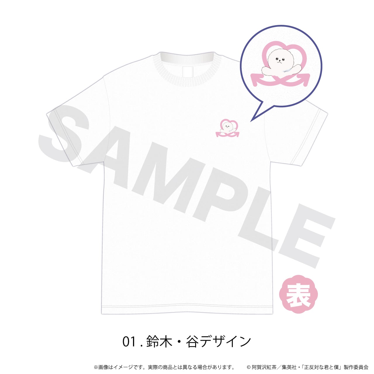 アキナ・和牛・アインシュタインのアキナ牛シュタイン　特典　Tシャツ+アクスタ Tシャツ(白)「正反対な君と僕」01/鈴木・谷デザイン | アニキュン