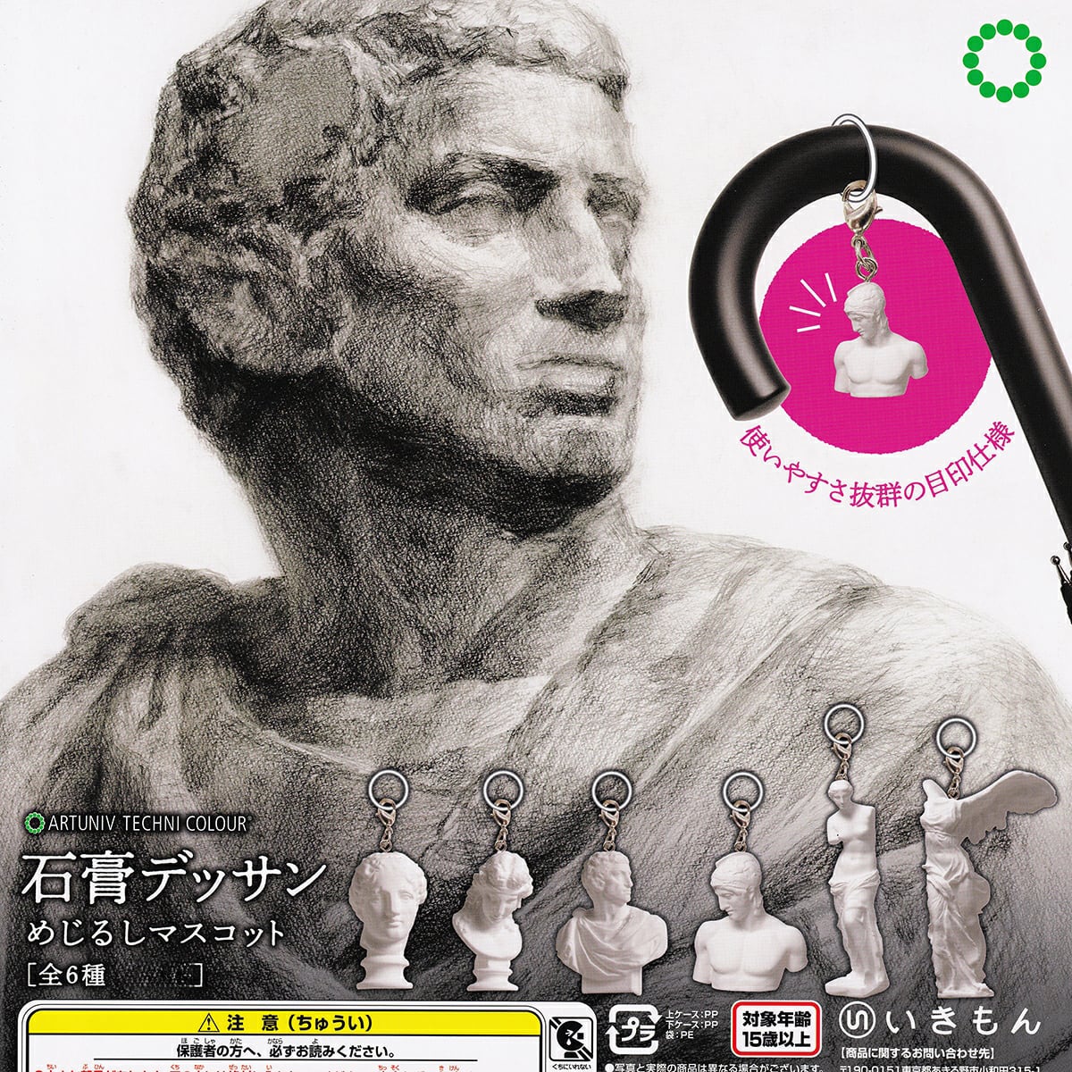 フルコンプ】 ARTUNIV TECHNI COLOUR 石膏デッサン めじるしマスコット