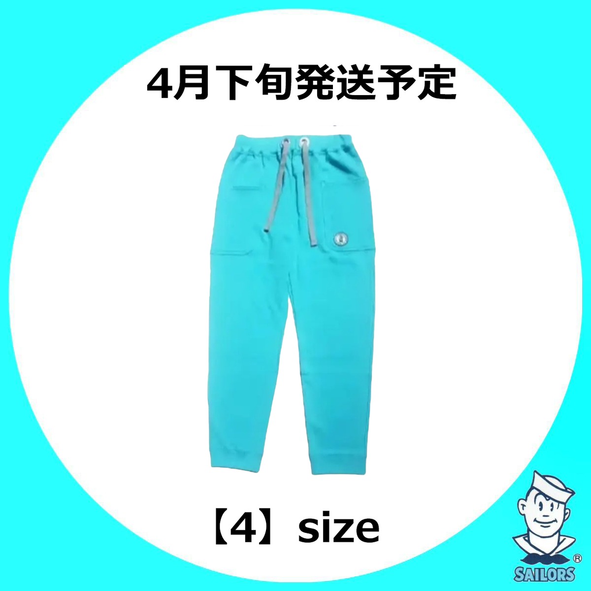 スウェットパンツ ﾀｰｺｲｽﾞ×【4】size | セーラーズsailors