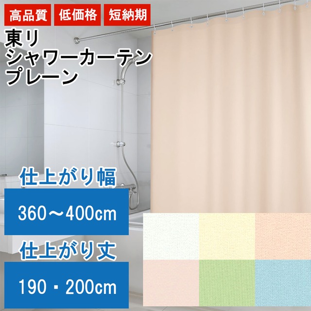 東リ シャワーカーテン 【防炎 上部ハトメ加工】 幅360〜400cm×丈190〜200cm