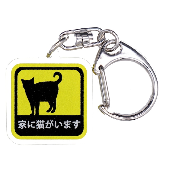 家に猫がいます アクリルキーホルダー or ストラップ ねこ  ペット お守り お留守番 愛猫 備え ねこグッズ [送料無料]