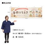 【受注生産】横幕 ポンジ 手作りラスク 180×60cm 52645