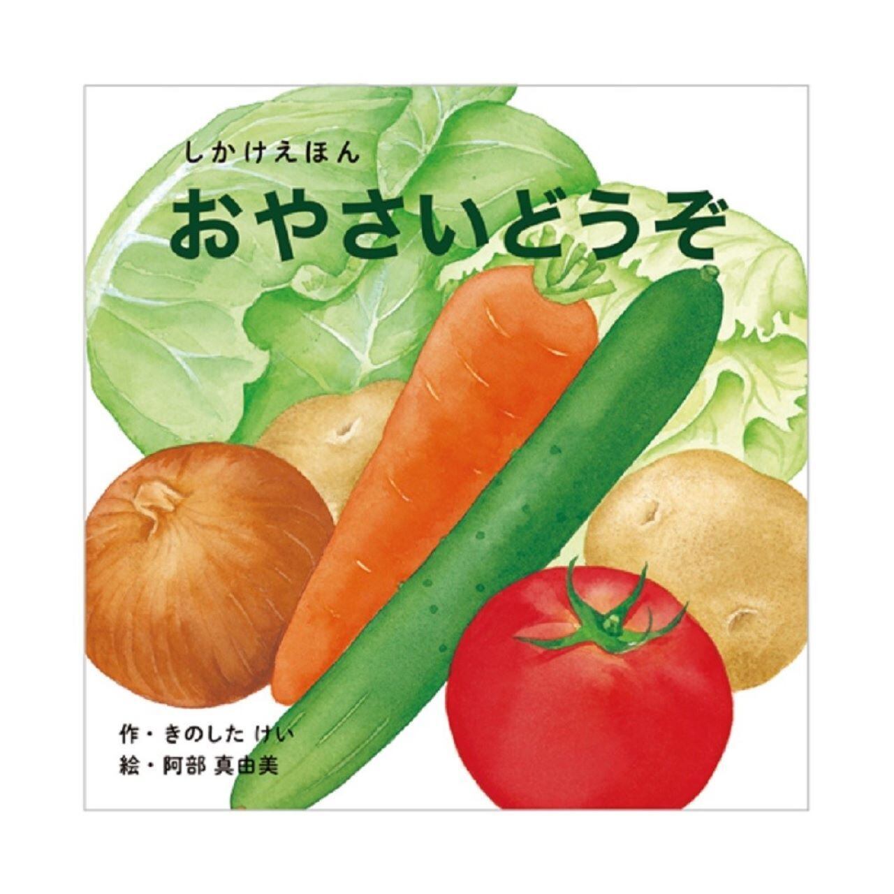 野菜の絵本セット 12冊 野菜の教え 秋・冬編 (たべもの・食育絵本2) | 渡邉 幸雄, 藤原 勝子