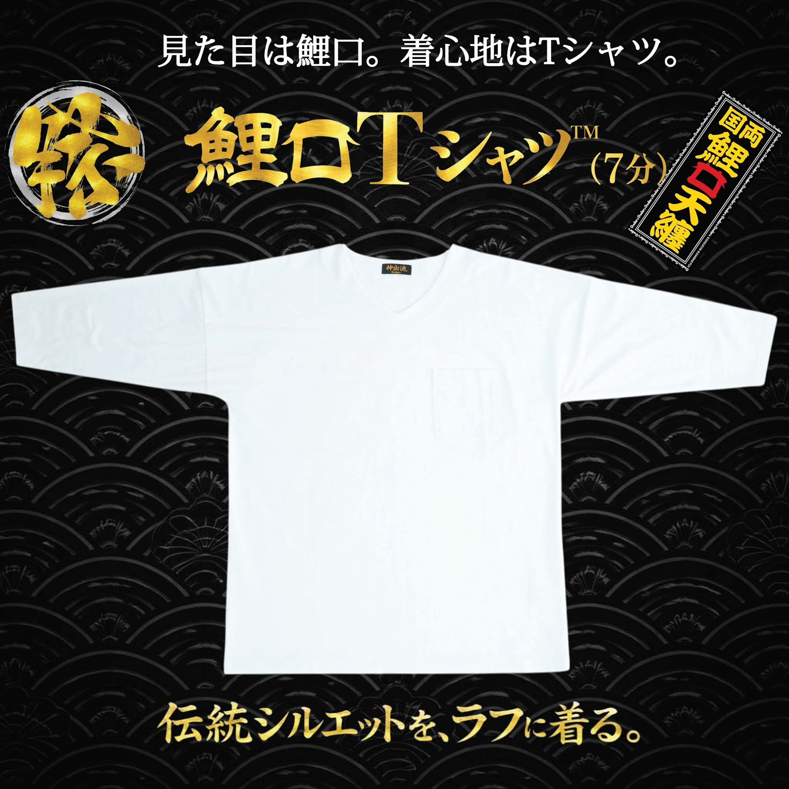 鯉口Tシャツ™ （7分袖） | Godisru