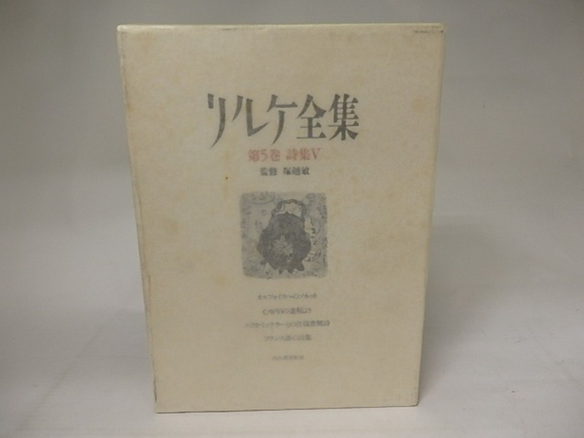 リルケ全集 第5巻 詩集5 / リルケ 田口義弘他訳 [20751] | 書肆田高