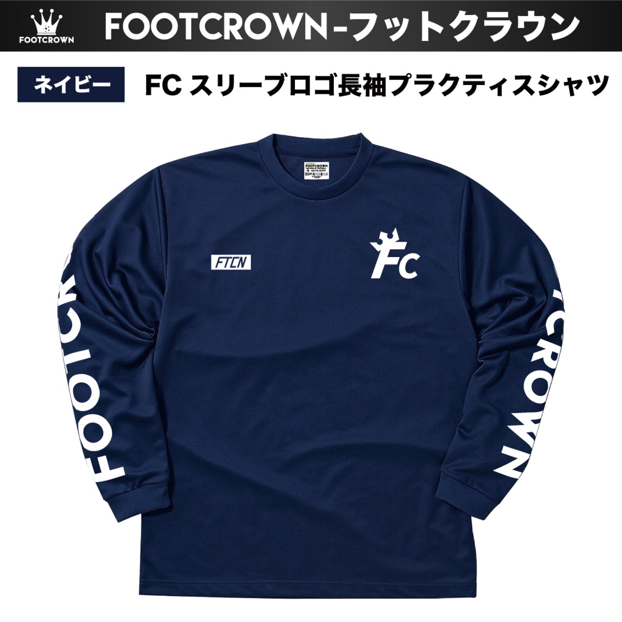 シンプル長袖プラクティスシャツ FCスリーブロゴ 110〜5Lサイズ 秋冬 - 5