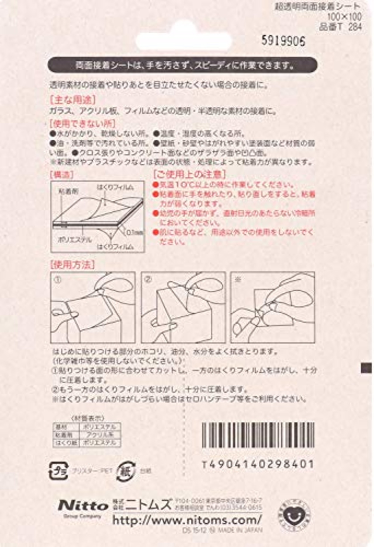 ニトムズ 超透明両面接着シート 100mm×100mm 2枚入り T284