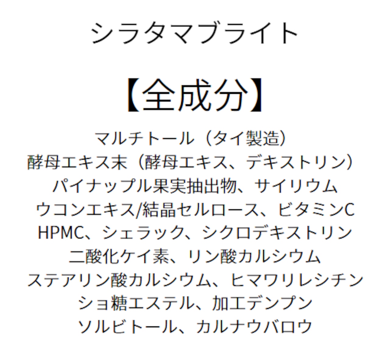 【内から輝く】シラタマブライト