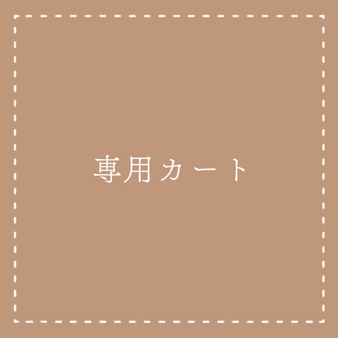 【n&mちゃん】専用カート