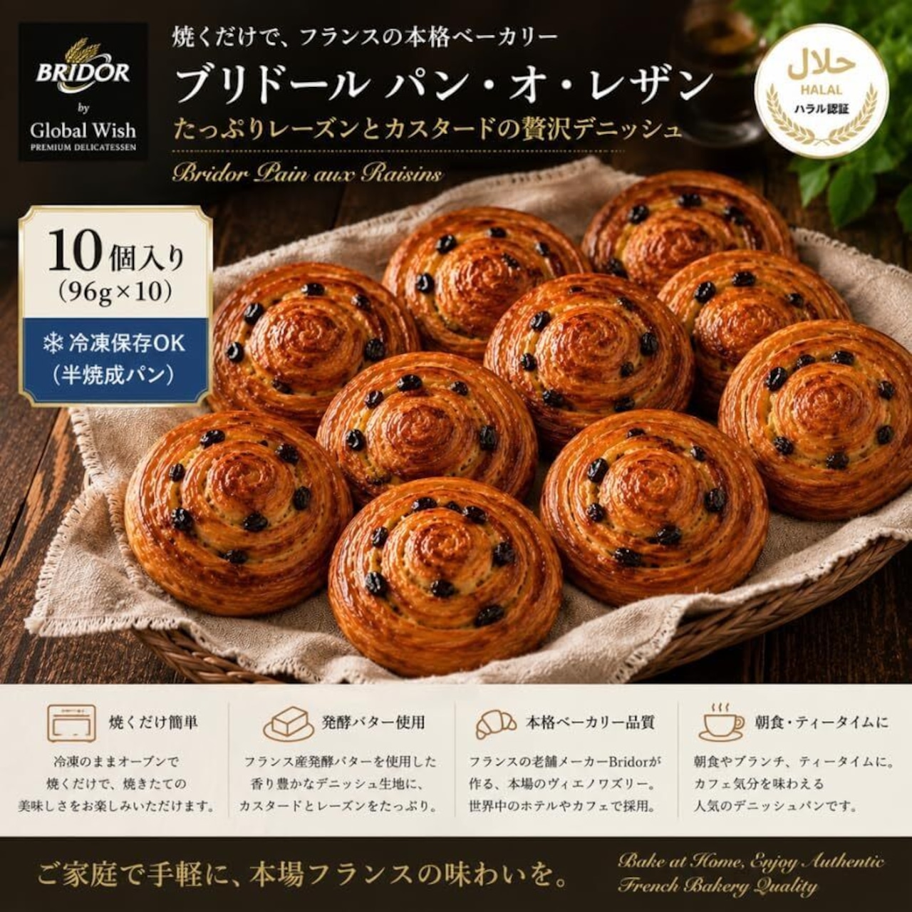 ブリドール パン オ レザン クラシック 96g 【冷凍パン生地】Bridor Pure Butter Pain au Raisin 96g (10個)