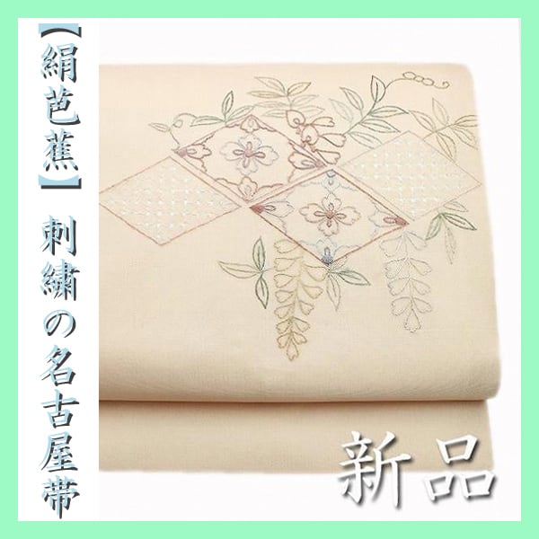 夏の特選品【絹芭蕉】 涼やかな手刺繍『蘇州・スワトウ刺繍』 新品の紗の名古屋帯 〈銀座 一凛〉